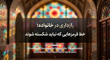 رازداری در خانواده؛ خط قرمزهایی که نباید شکسته شوند